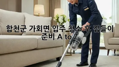 ✨합천군 가회면 입주 청소✨ 후 집들이 준비 A to Z
