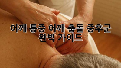 어깨 통증? 어깨 충돌 증후군 완벽 가이드