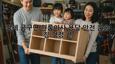 김제 금구면 원룸이사 용달 안전 운송: 짐 걱정 끝!
