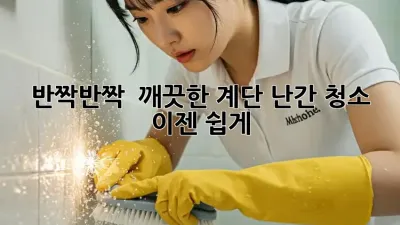 반짝반짝 ✨ 깨끗한 계단 난간 청소, 이젠 쉽게!