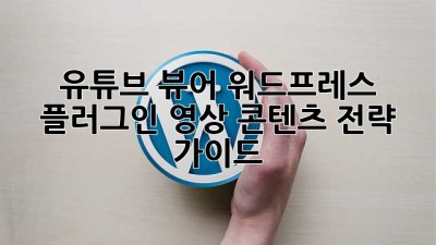 유튜브 뷰어 워드프레스 플러그인: 영상 콘텐츠 전략 가이드