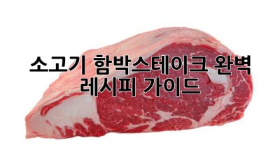 소고기 함박스테이크 완벽 레시피 가이드