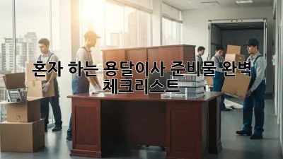 혼자 하는 용달이사? 준비물 완벽 체크리스트!