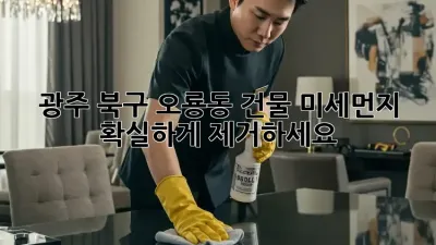 광주 북구 오룡동 건물 미세먼지, 확실하게 제거하세요!