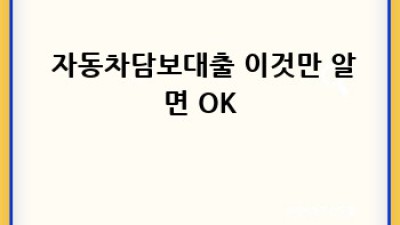 ⏳ 대출심사기간, 얼마나 걸릴까요? 🚀 초간단 정리!